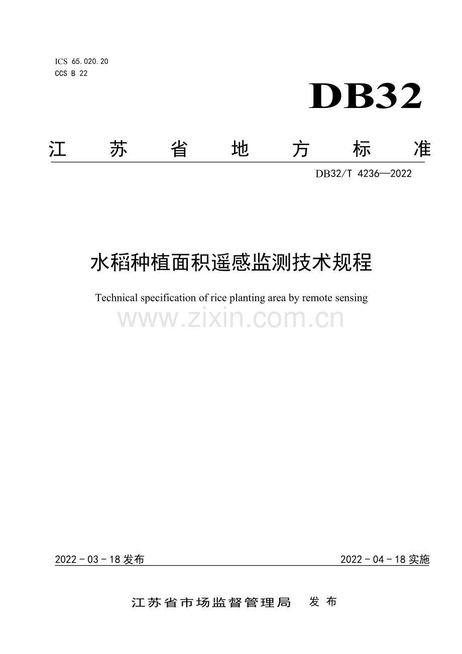 （高清正版）DB32_T4236-2022水稻种植面积遥感监测技术规程.pdf_第1页