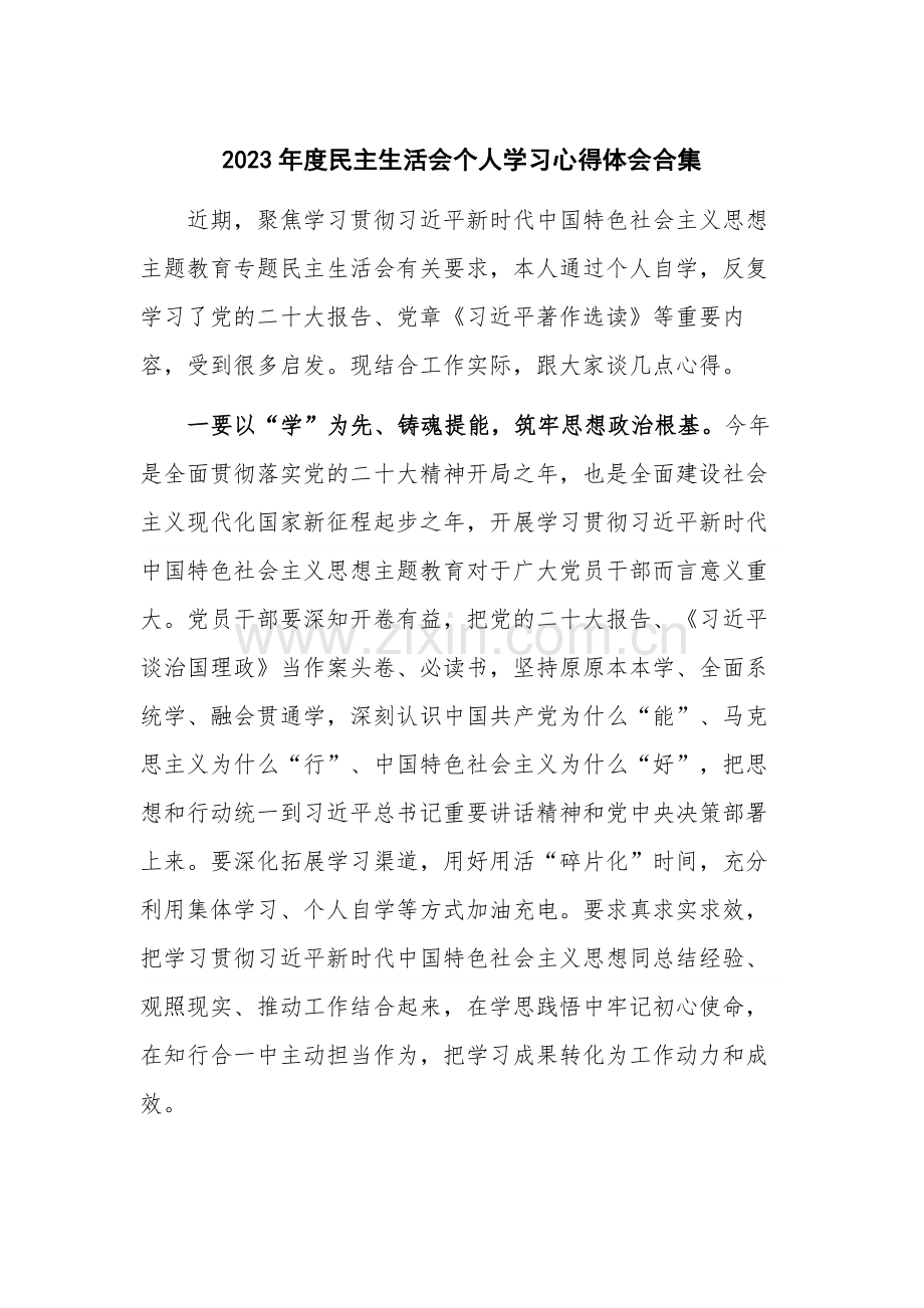 2023年度民主生活会个人学习心得体会合集.docx_第1页