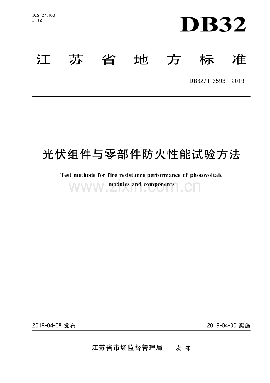 DB32_T 3593-2019光伏组件与零部件防火性能试验方法.pdf_第1页