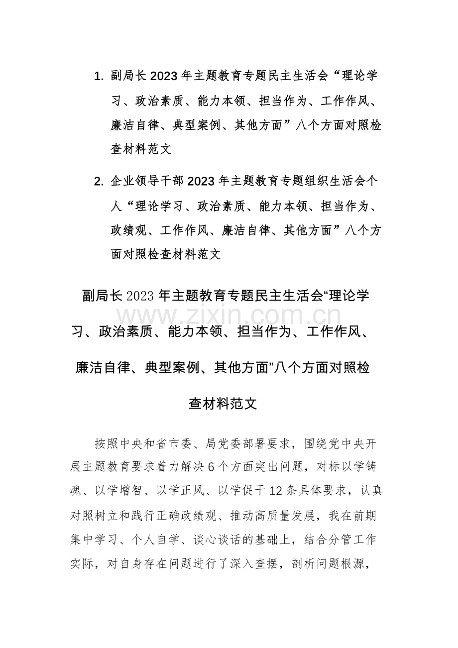 两篇：领导干部2023年主题教育专题组织生活会个人“理论学习、政治素质、能力本领、担当作为、政绩观、工作作风、廉洁自律、政绩观、等”八个方面对照检查材料范文.docx_第1页