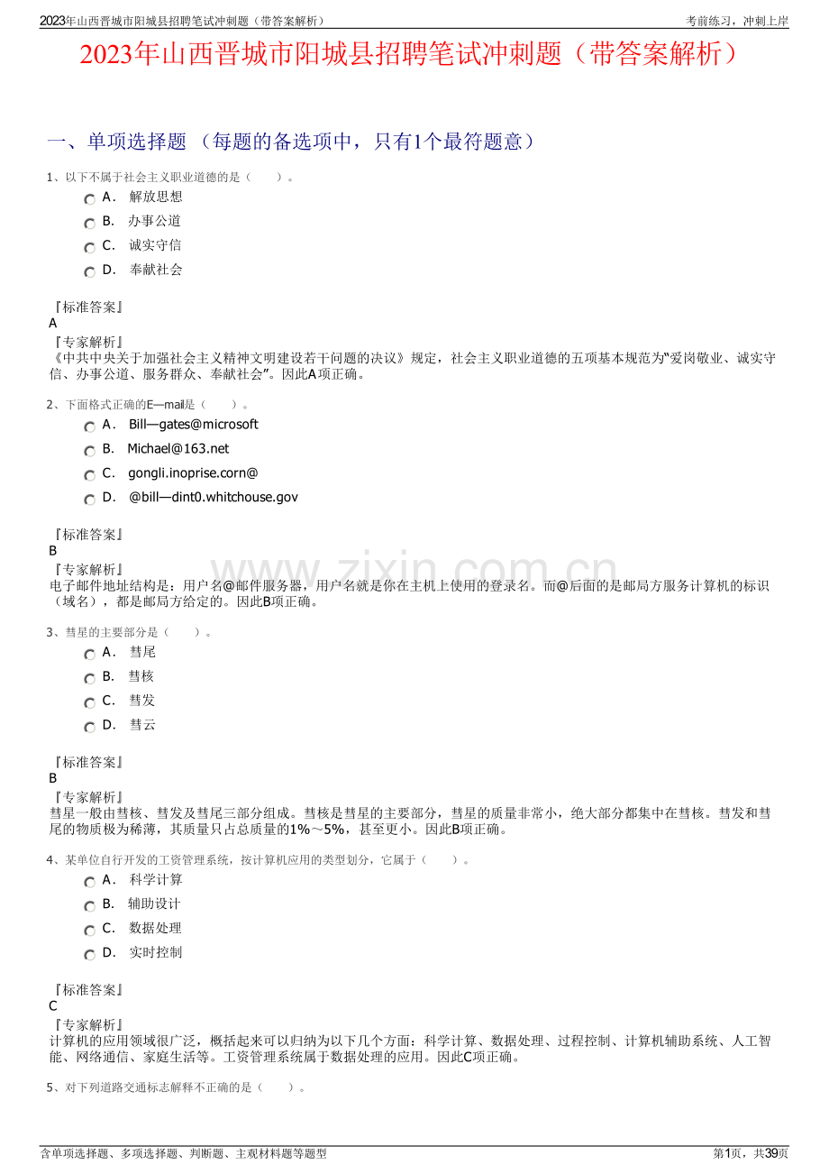 2023年山西晋城市阳城县招聘笔试冲刺题（带答案解析）.pdf_第1页