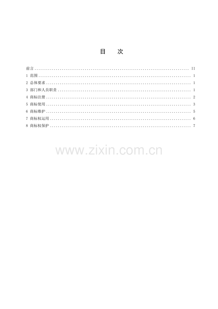 DB32_T3193-2017企业商标管理规范.pdf_第2页