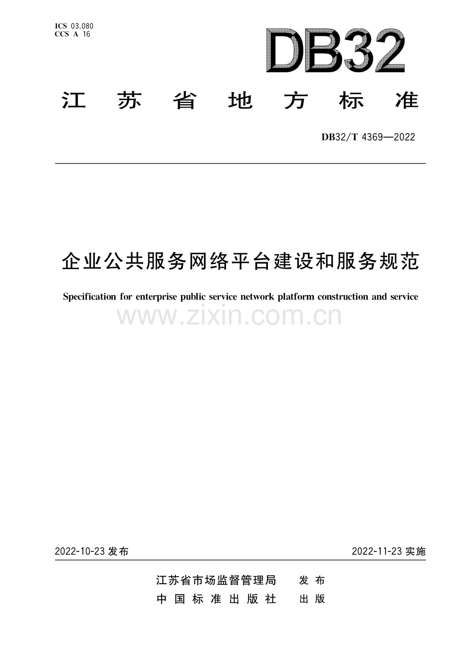 DB32T 4369-2022 《企业公共服务网络平台建设和服务规范》.pdf_第1页