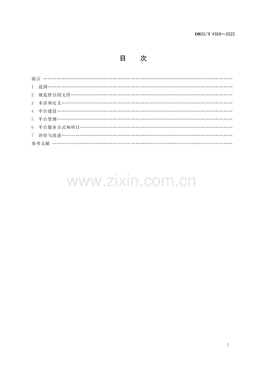 DB32T 4369-2022 《企业公共服务网络平台建设和服务规范》.pdf_第2页