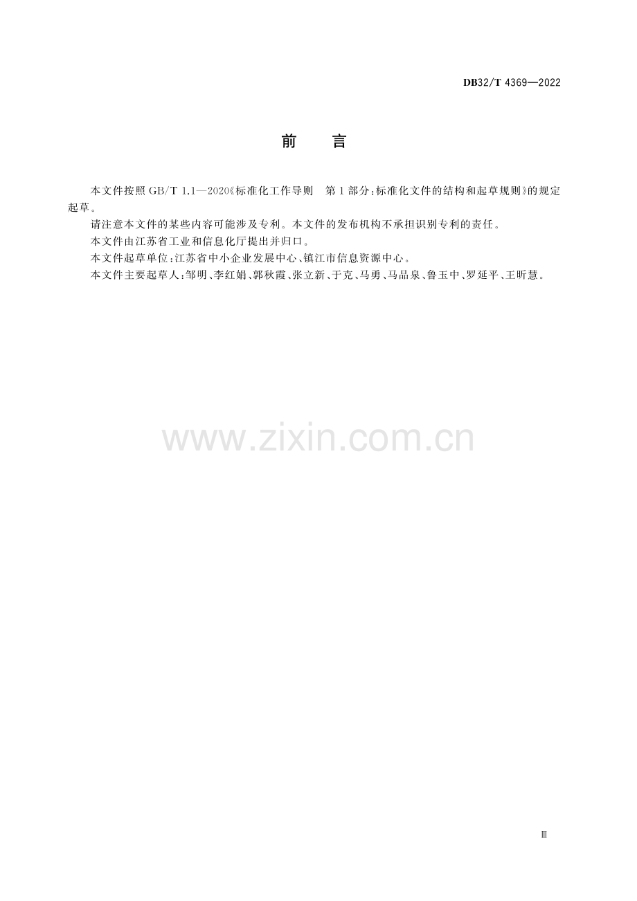 DB32T 4369-2022 《企业公共服务网络平台建设和服务规范》.pdf_第3页