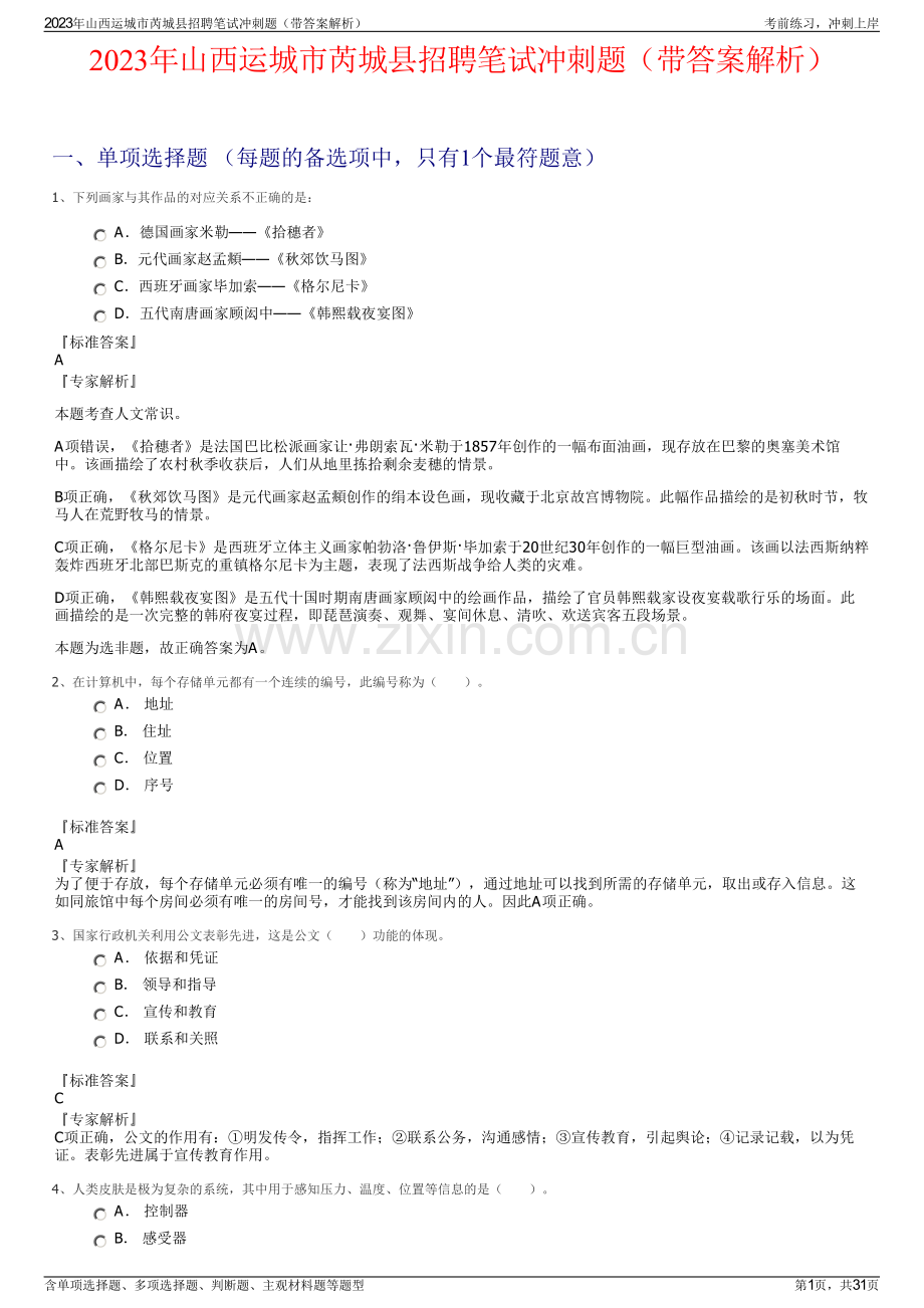 2023年山西运城市芮城县招聘笔试冲刺题（带答案解析）.pdf_第1页