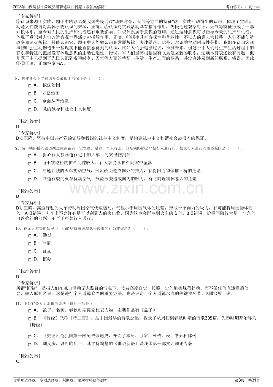 2023年山西运城市芮城县招聘笔试冲刺题（带答案解析）.pdf_第3页