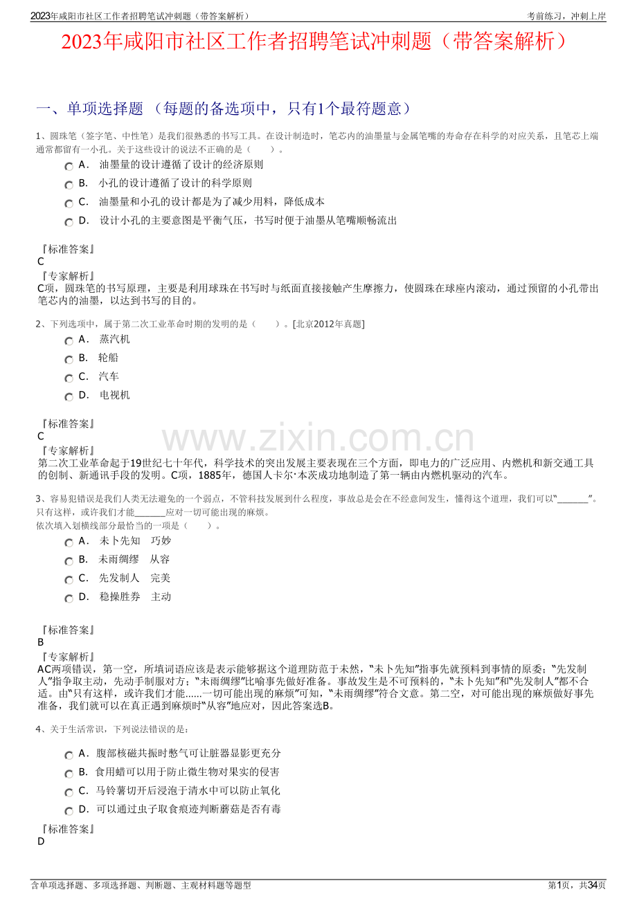 2023年咸阳市社区工作者招聘笔试冲刺题（带答案解析）.pdf_第1页