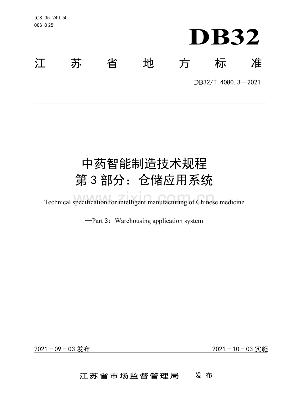 （高清正版）DB32_T4080.3-2021中药智能制造技术规程 第3部分：仓储应用系统.pdf_第1页