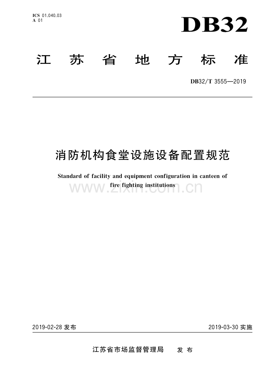 DB32_T 3555-2019消防机构食堂设施设备配置规范.pdf_第1页