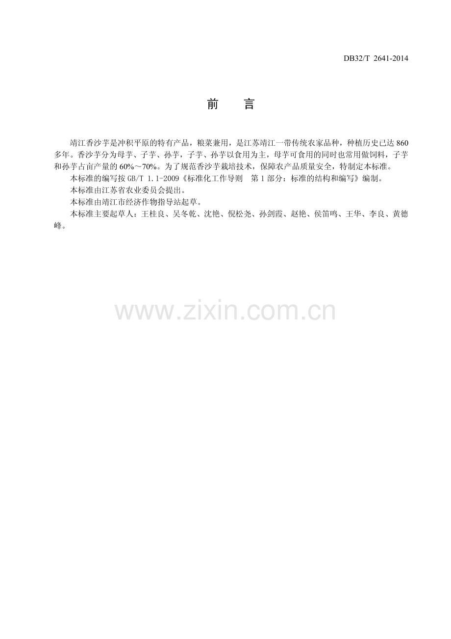 DB32_T 2641-2014靖江香沙芋生产技术规程—（高清现行）.pdf_第2页