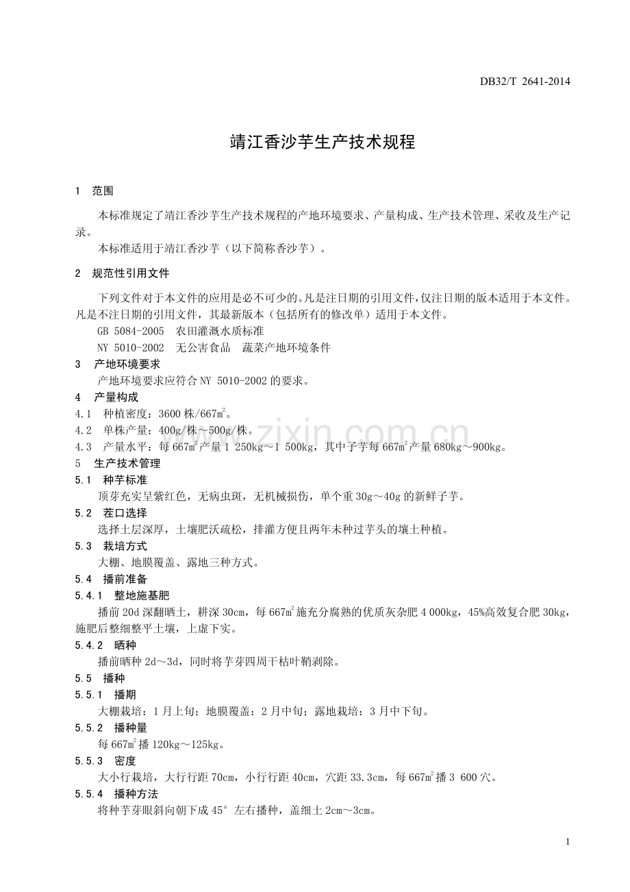 DB32_T 2641-2014靖江香沙芋生产技术规程—（高清现行）.pdf_第3页