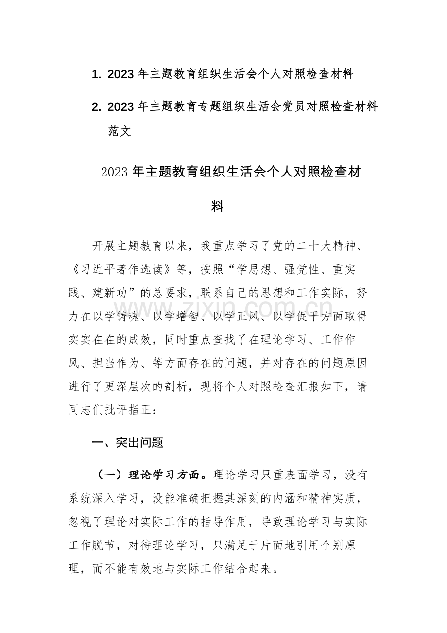 两篇：2023年主题教育专题组织生活会党员对照检查材料范文.docx_第1页