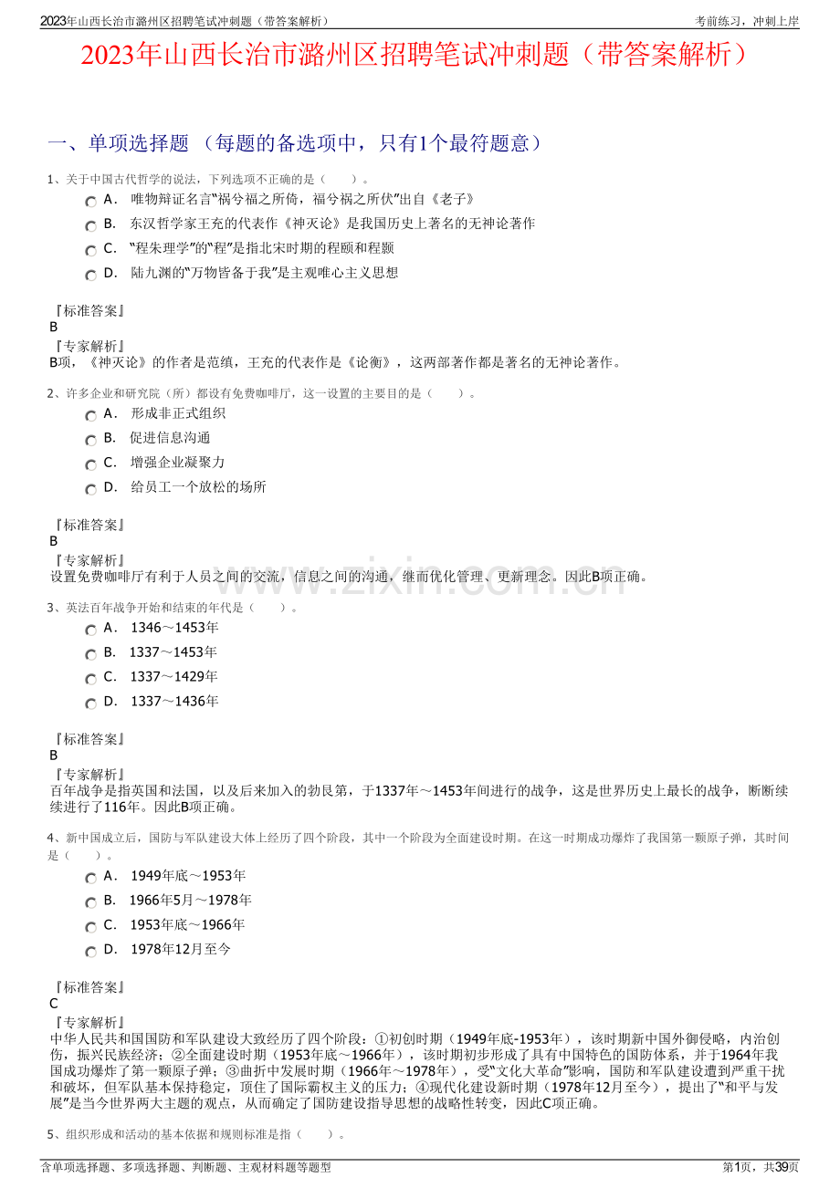 2023年山西长治市潞州区招聘笔试冲刺题（带答案解析）.pdf_第1页