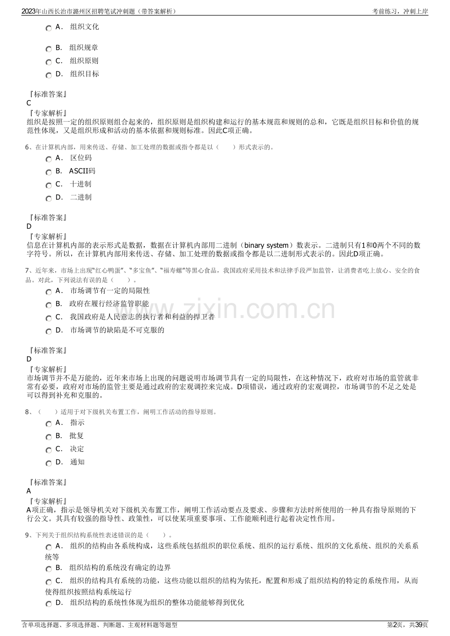 2023年山西长治市潞州区招聘笔试冲刺题（带答案解析）.pdf_第2页