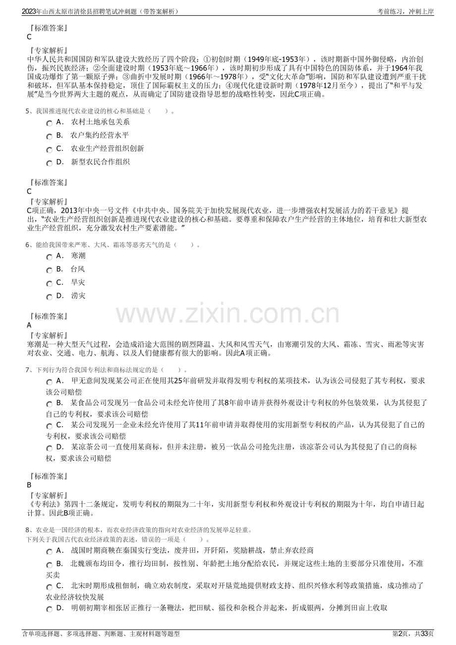 2023年山西太原市清徐县招聘笔试冲刺题（带答案解析）.pdf_第2页