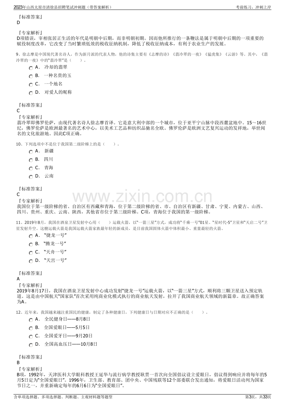 2023年山西太原市清徐县招聘笔试冲刺题（带答案解析）.pdf_第3页