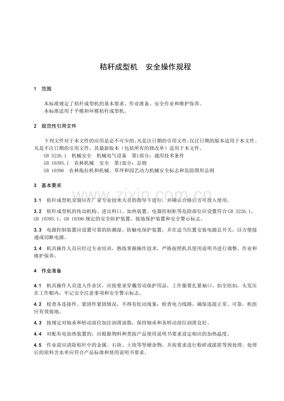 DB32_T 3570-2019秸秆成型机安全操作规程.pdf_第3页