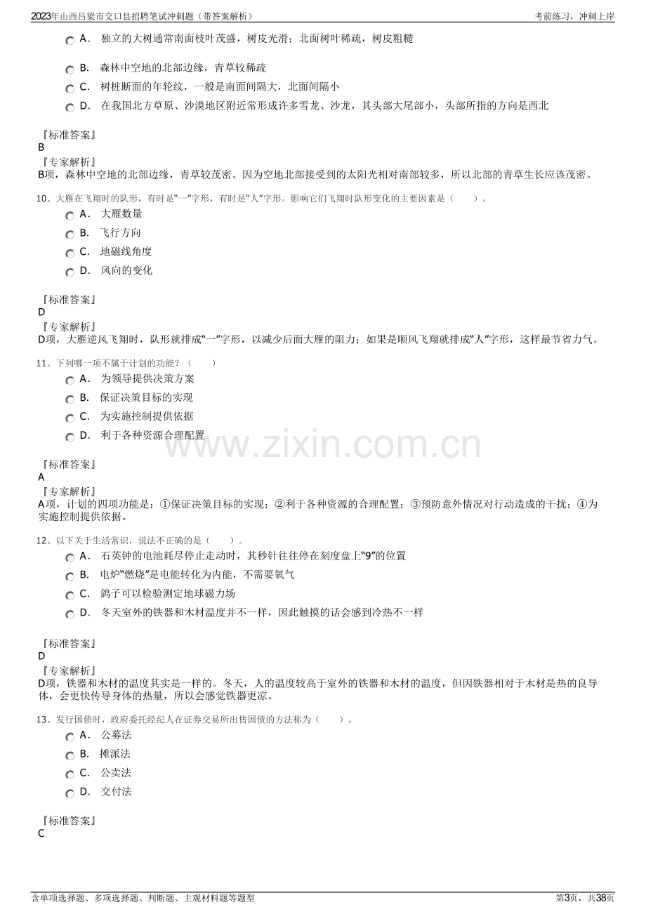 2023年山西吕梁市交口县招聘笔试冲刺题（带答案解析）.pdf_第3页