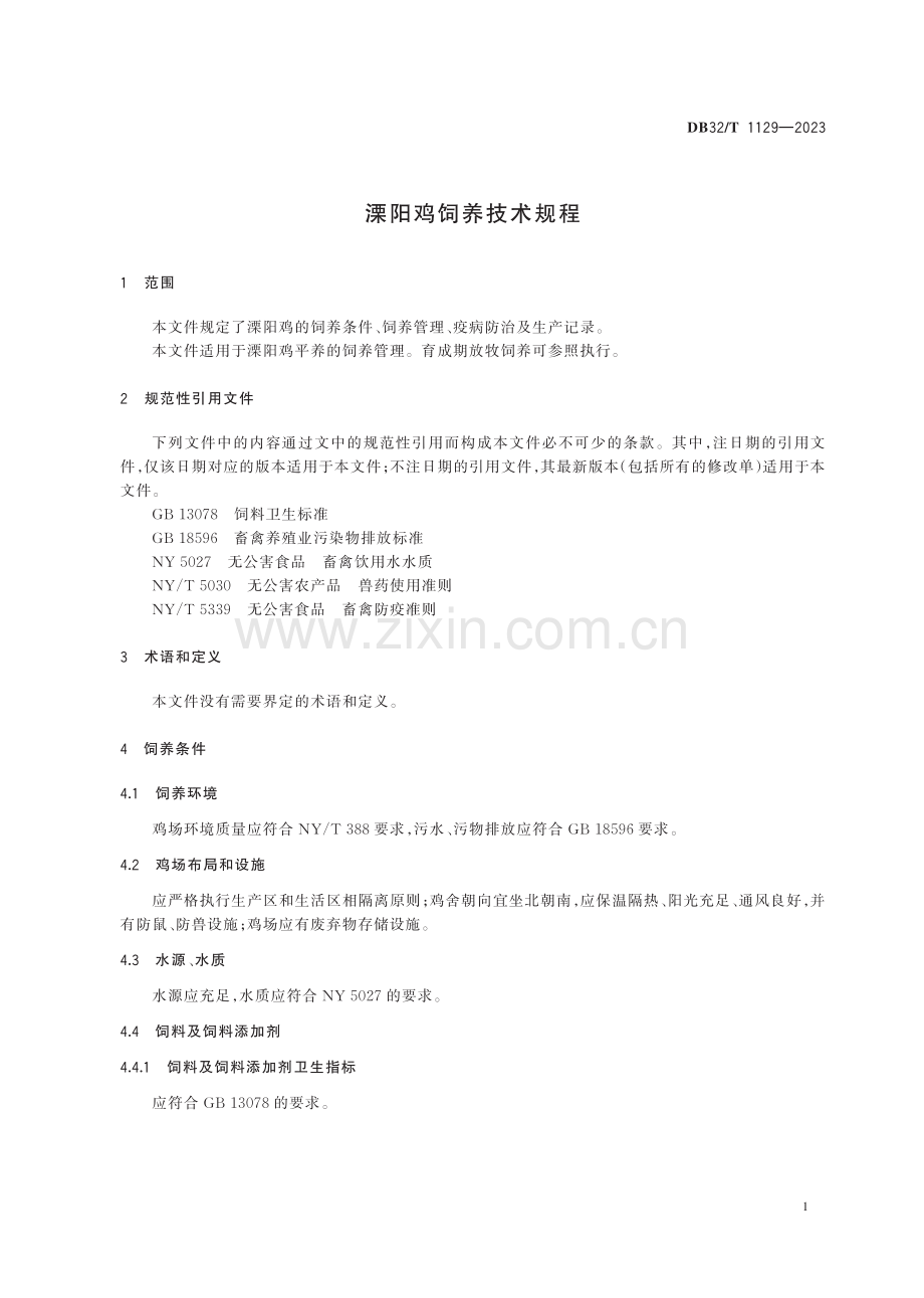 DB32／T 1129-2023 溧阳鸡饲养技术规程.pdf_第3页