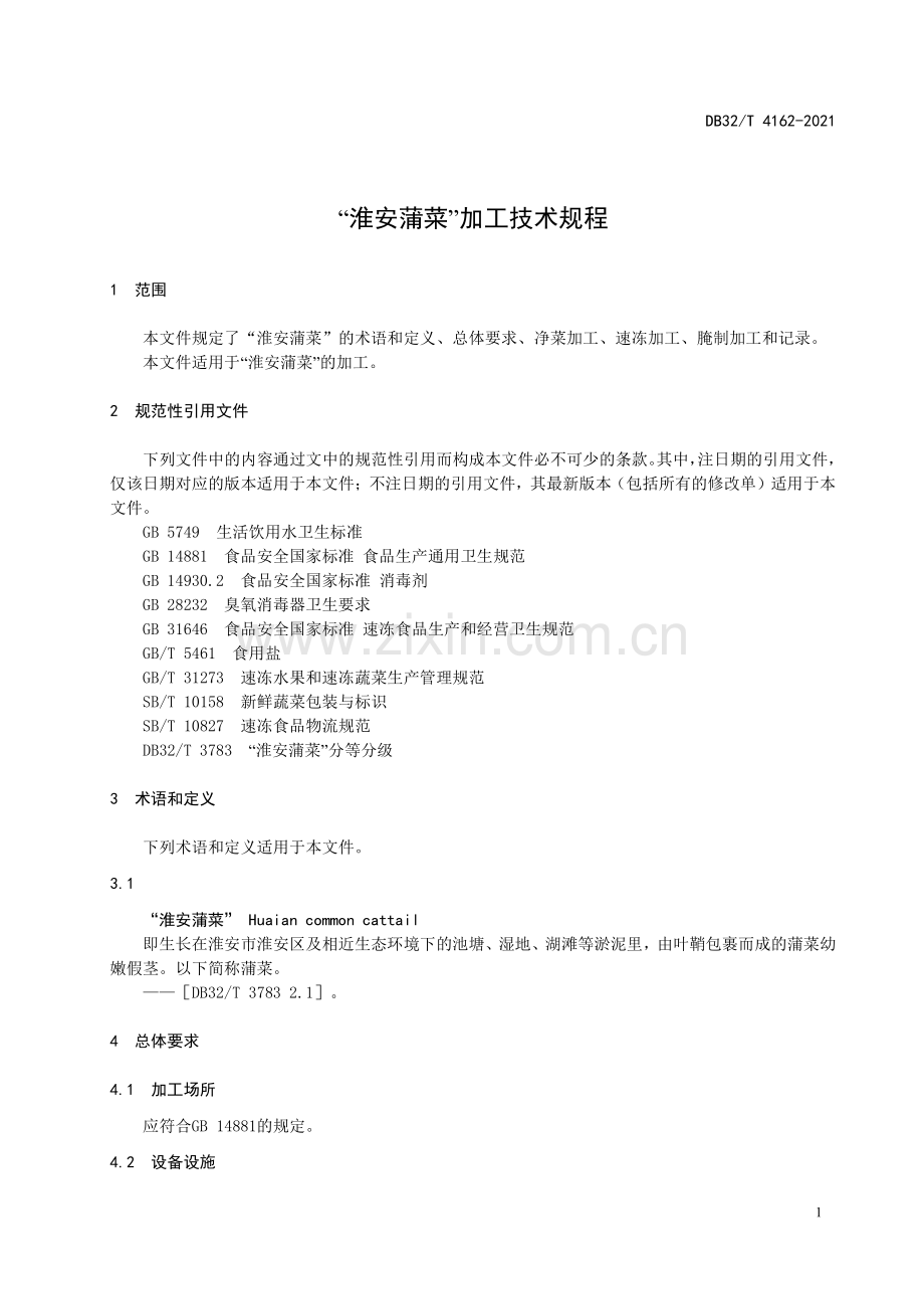 （高清正版）DB32_T4162-2021淮安蒲菜加工技术规程.pdf_第3页