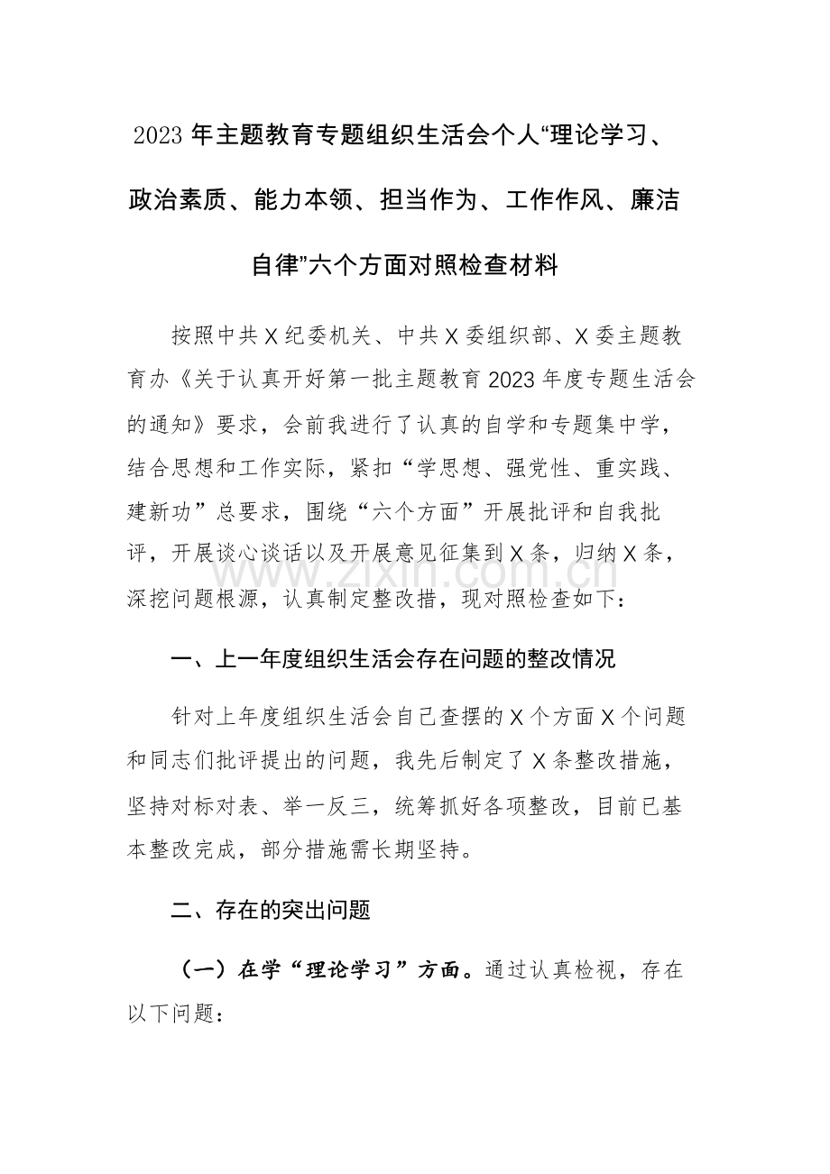 2023年主题教育专题组织生活会个人“理论学习、政治素质、能力本领、担当作为、工作作风、廉洁自律”六个方面对照检查材料范文.docx_第1页