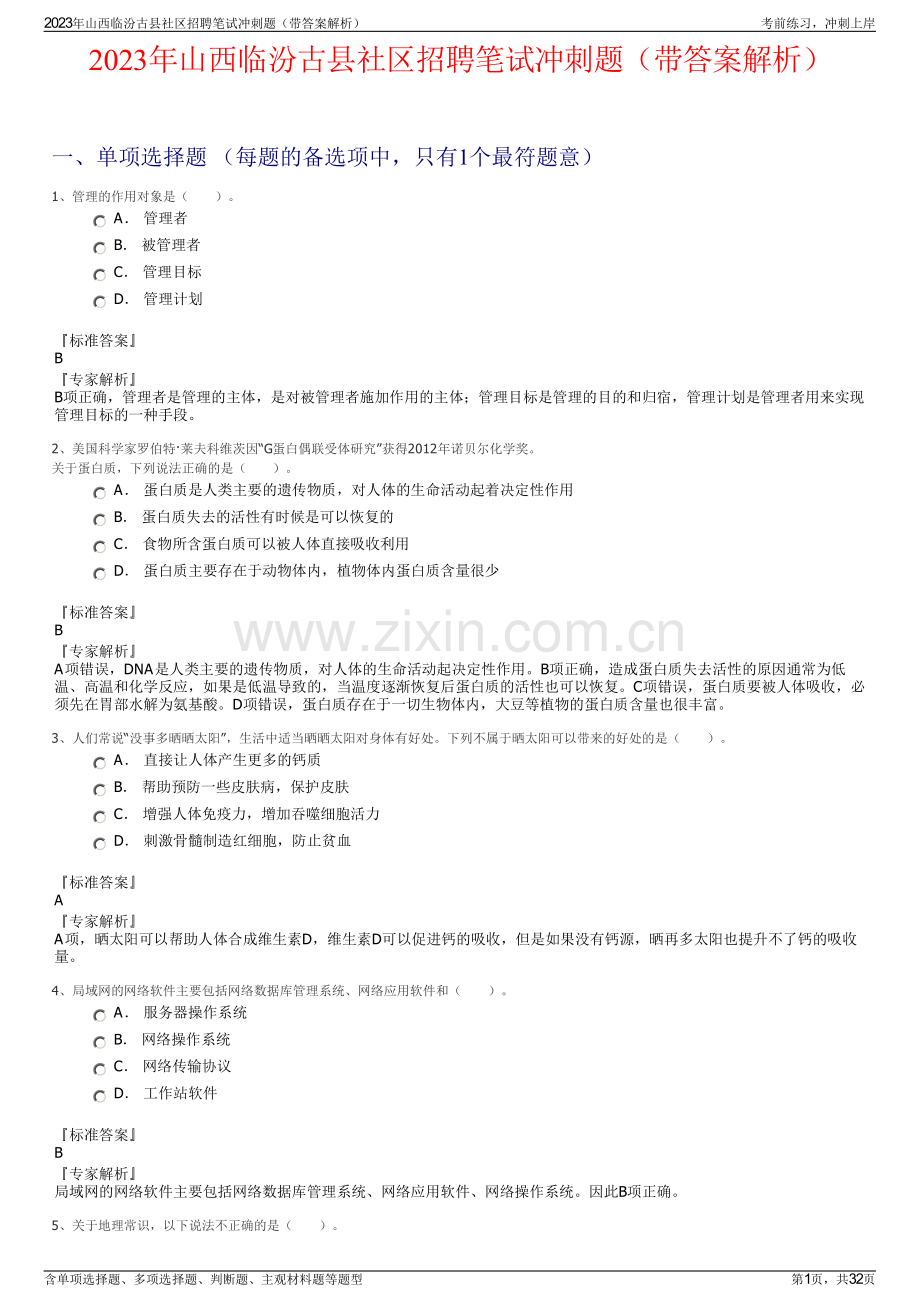 2023年山西临汾古县社区招聘笔试冲刺题（带答案解析）.pdf_第1页