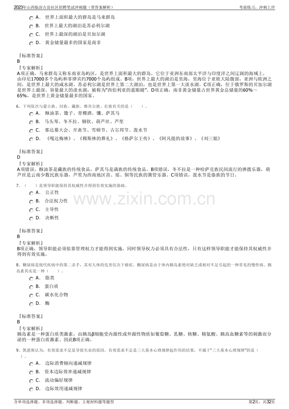 2023年山西临汾古县社区招聘笔试冲刺题（带答案解析）.pdf_第2页