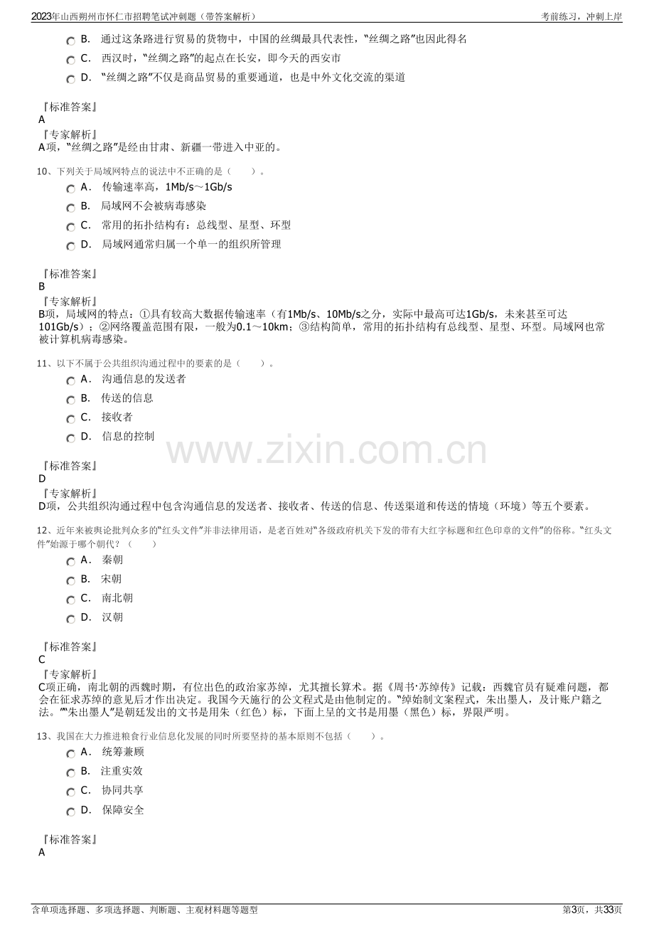 2023年山西朔州市怀仁市招聘笔试冲刺题（带答案解析）.pdf_第3页