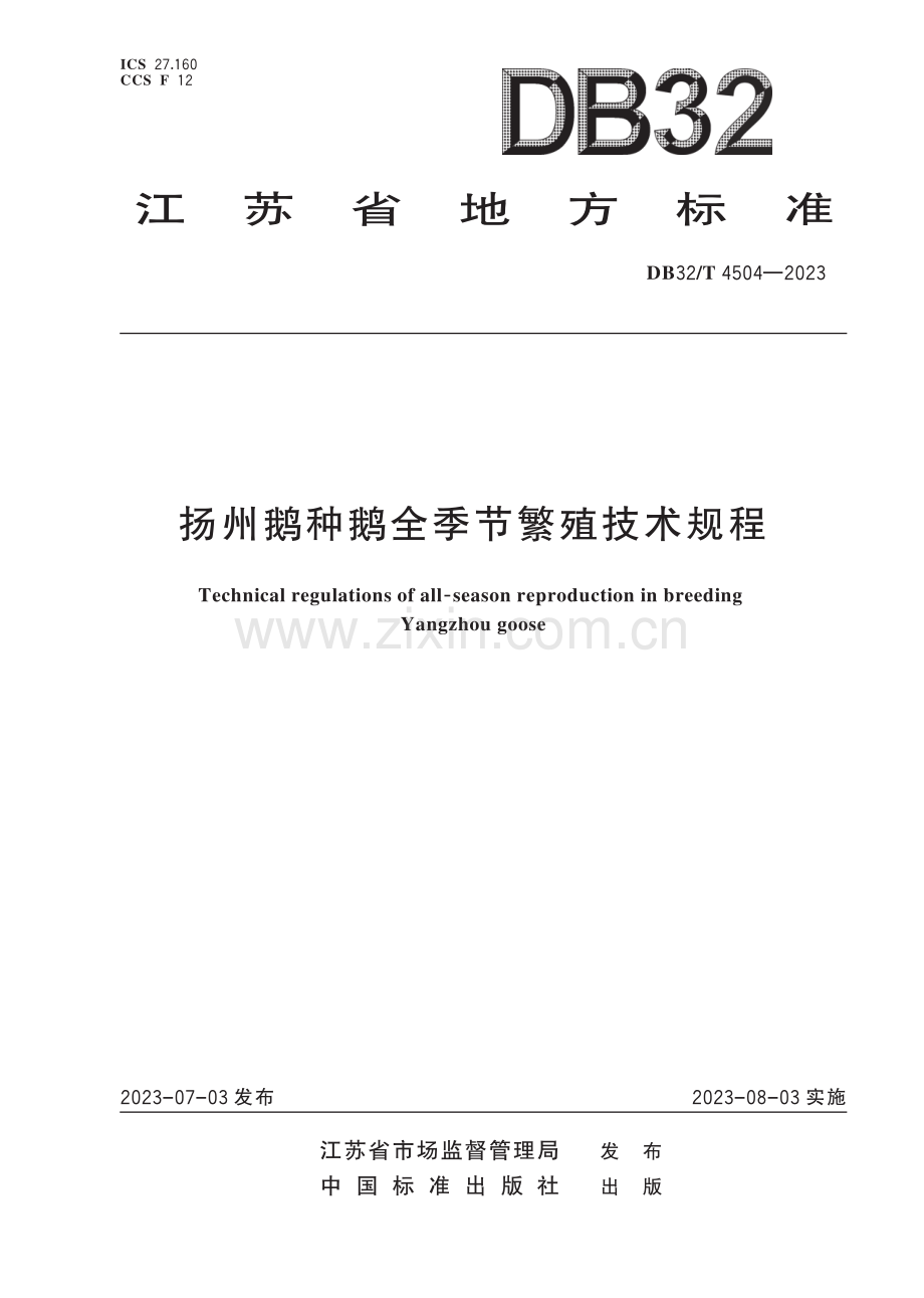 DB32／T 4504-2023 扬州鹅种鹅全季节繁殖技术规程.pdf_第1页