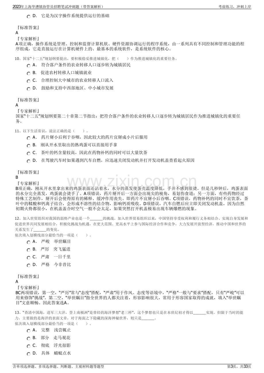 2023年上海华漕镇协管员招聘笔试冲刺题（带答案解析）.pdf_第3页