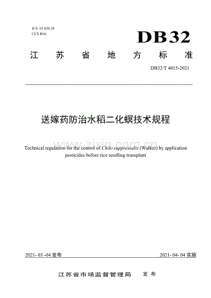 （高清正版）DB32_T4015-2021送嫁药防治水稻二化螟技术规程.pdf