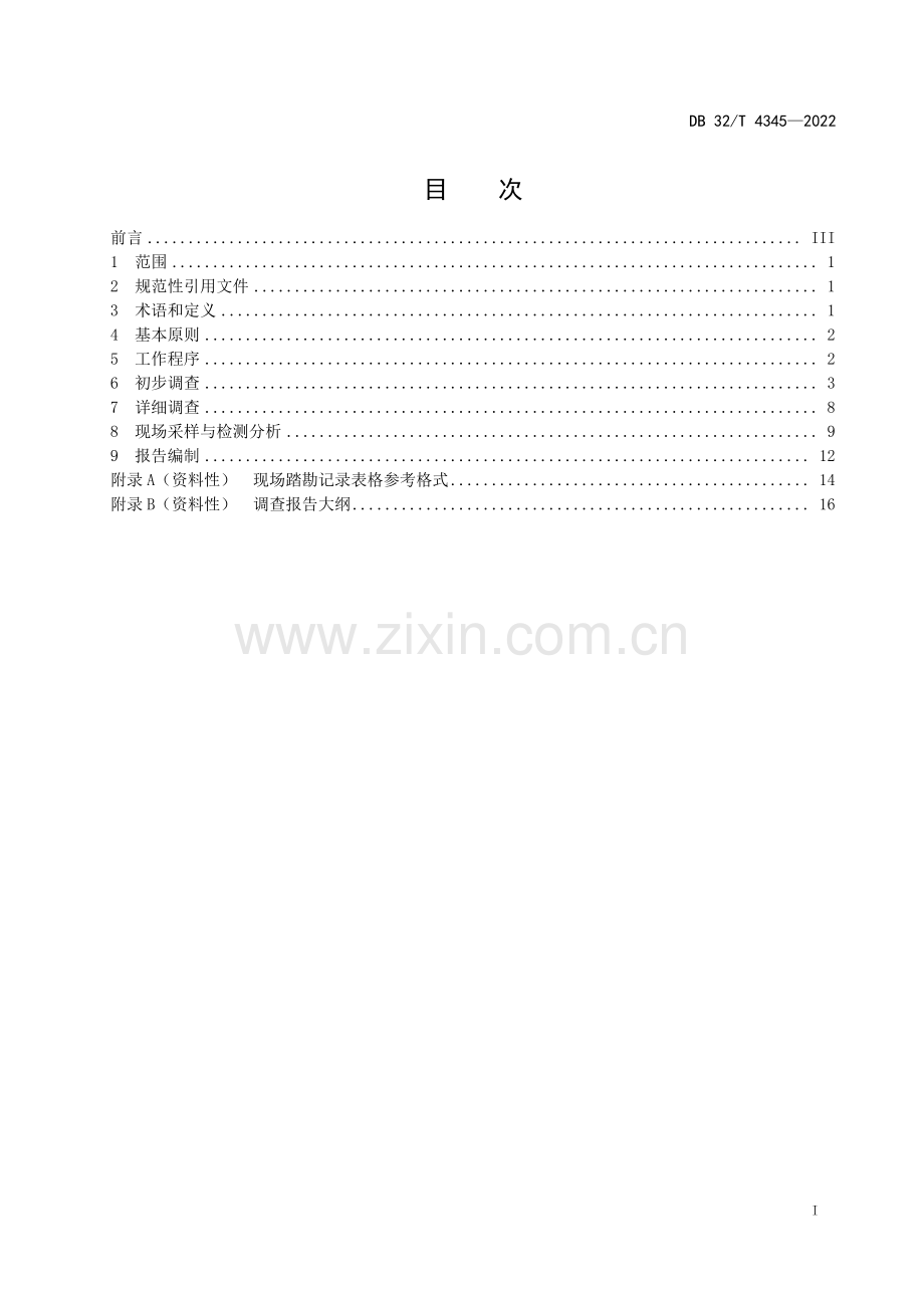 DB32T 4345-2022 建设用地非确定源土壤污染状况调查技术指南.pdf_第3页