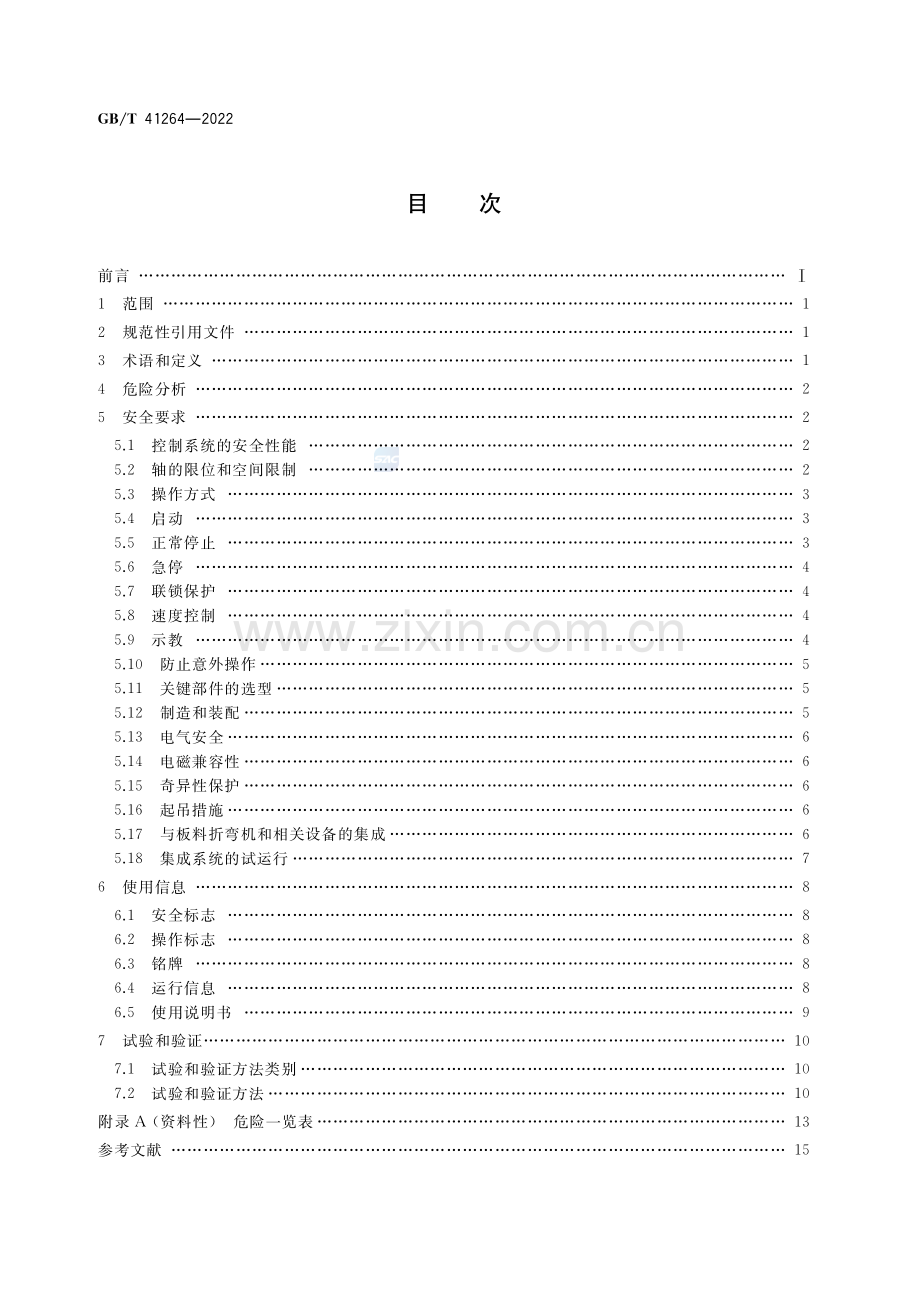 GB_T 41264-2022板料折弯机器人 安全要求.pdf_第2页