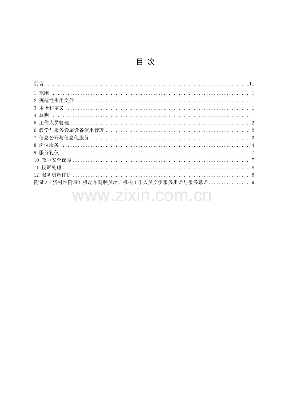 DB32_T3216-2017机动车驾驶员培训机构服务规范.pdf_第2页