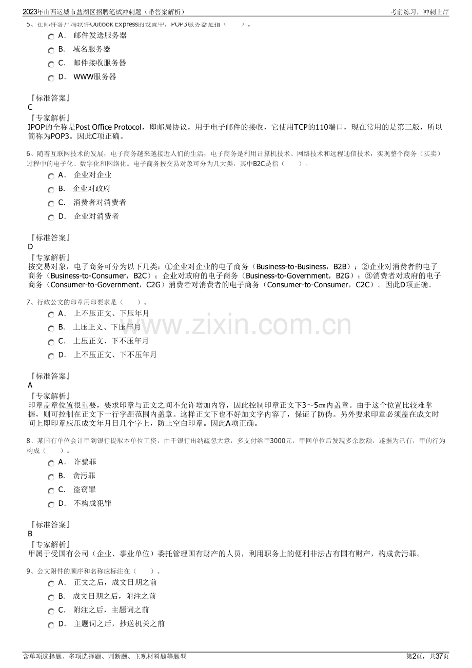 2023年山西运城市盐湖区招聘笔试冲刺题（带答案解析）.pdf_第2页