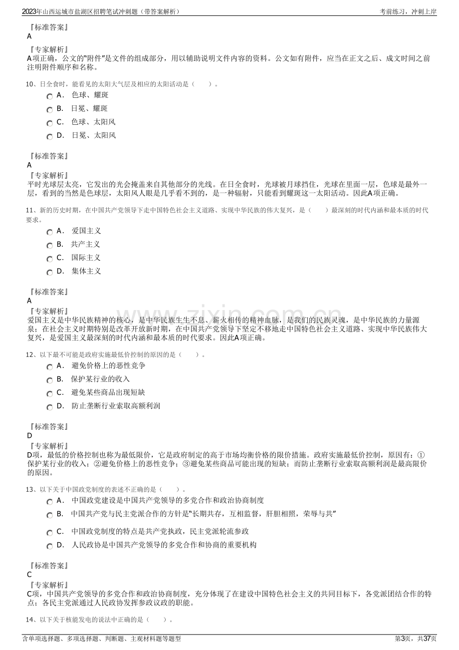 2023年山西运城市盐湖区招聘笔试冲刺题（带答案解析）.pdf_第3页