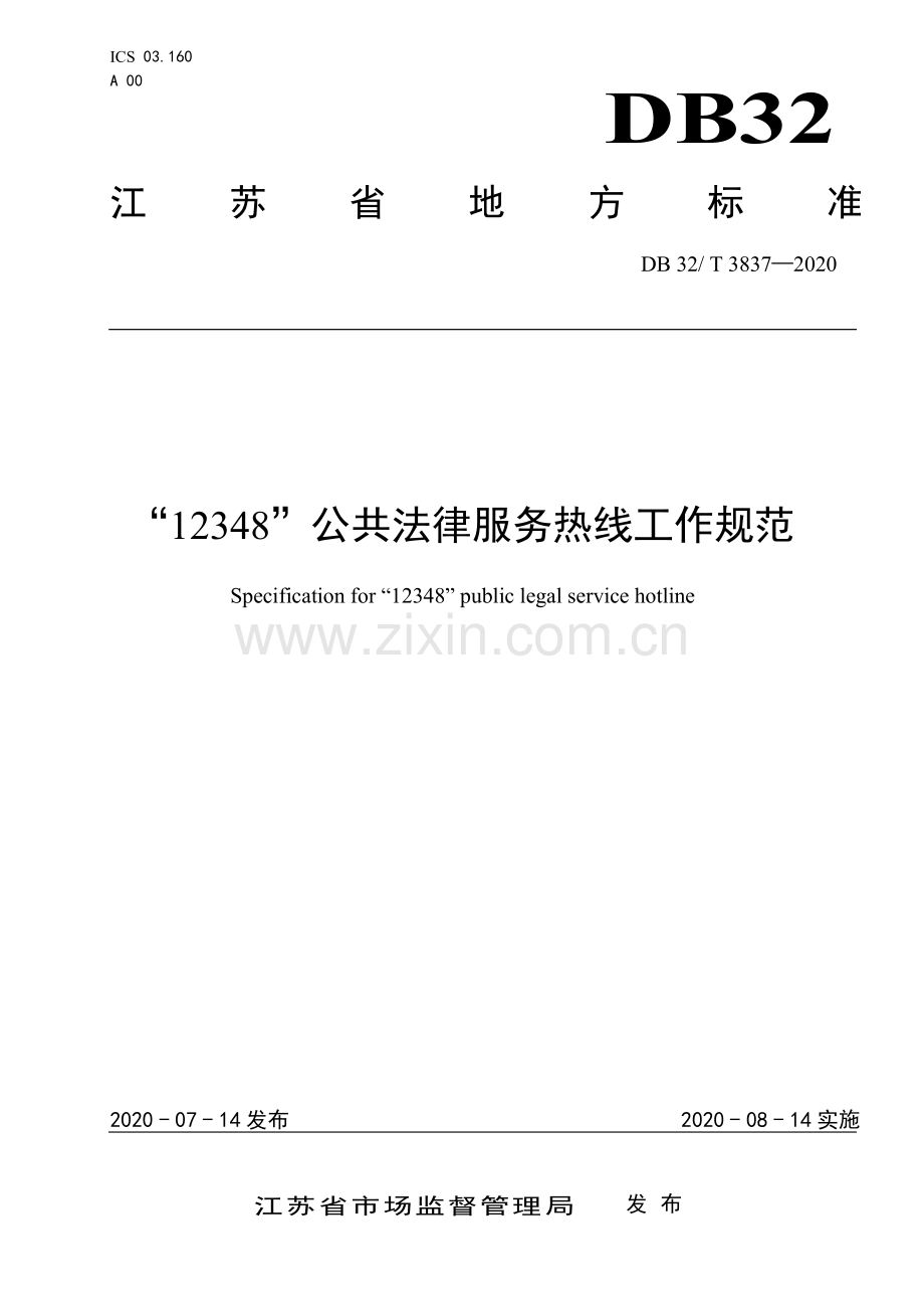 （高清正版）DB32_T3837-2020“12348”公共法律服务热线工作规范.pdf_第1页