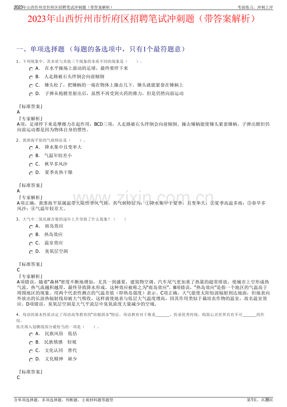 2023年山西忻州市忻府区招聘笔试冲刺题（带答案解析）.pdf_第1页