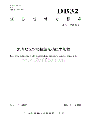 DB32_T 2962-2016太湖地区水稻控氮减磷技术规程—（高清现行）.pdf
