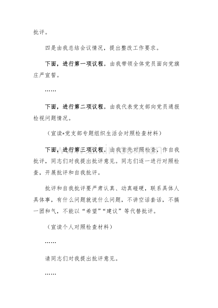 两篇：党支部主题教育专题组织生活会组织生活会主持词范文.docx_第2页