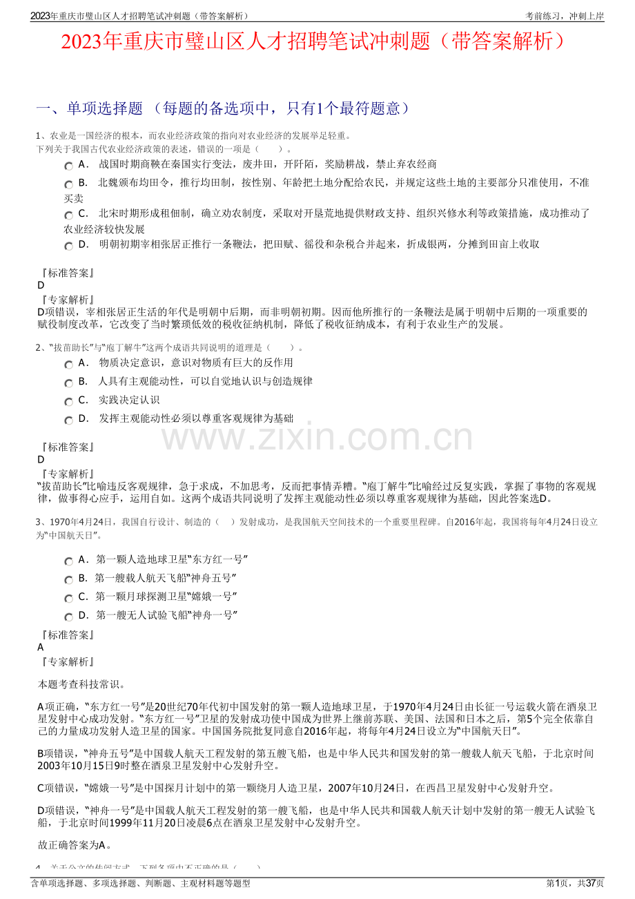 2023年重庆市璧山区人才招聘笔试冲刺题（带答案解析）.pdf_第1页