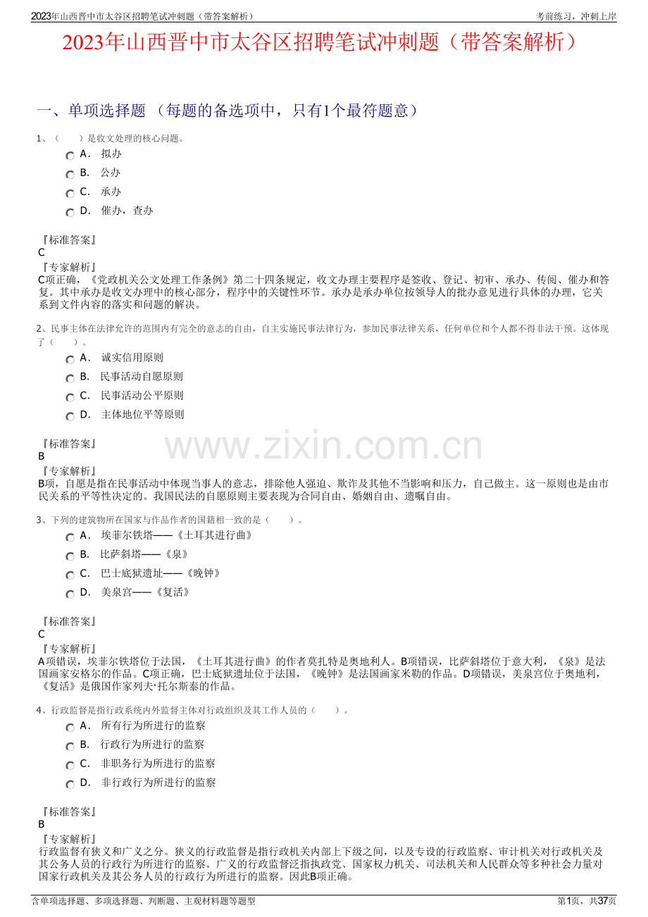 2023年山西晋中市太谷区招聘笔试冲刺题（带答案解析）.pdf_第1页