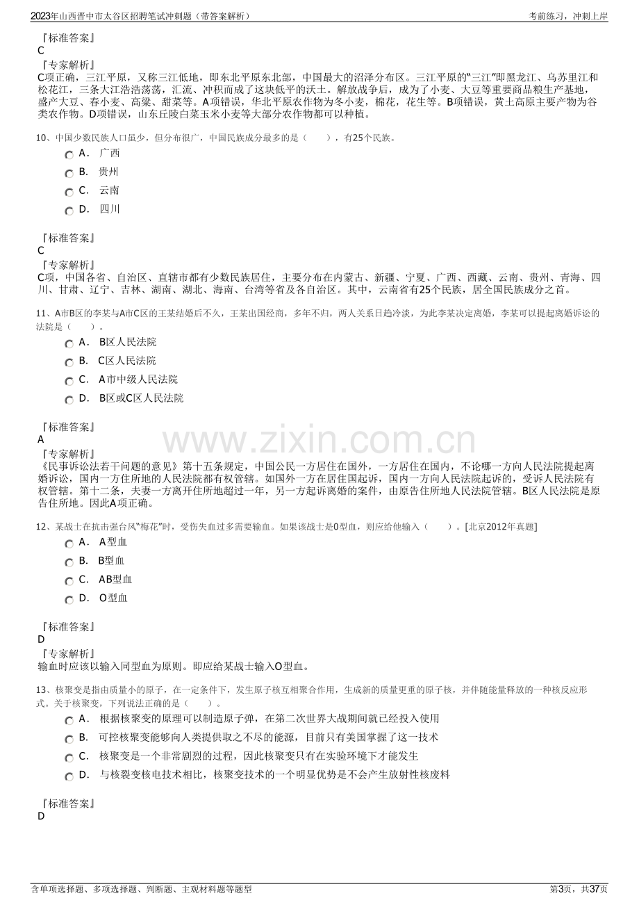 2023年山西晋中市太谷区招聘笔试冲刺题（带答案解析）.pdf_第3页