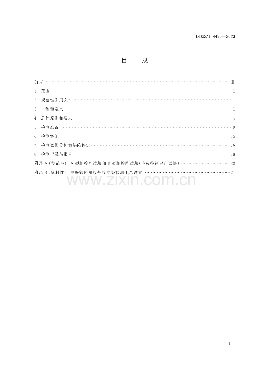 DB32／T 4485-2023 大直径厚壁管座角接焊接接头相控阵超声检测技术规程.pdf_第2页