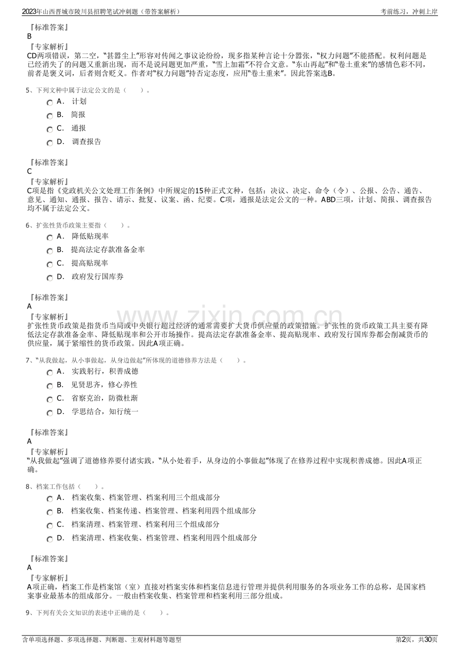 2023年山西晋城市陵川县招聘笔试冲刺题（带答案解析）.pdf_第2页