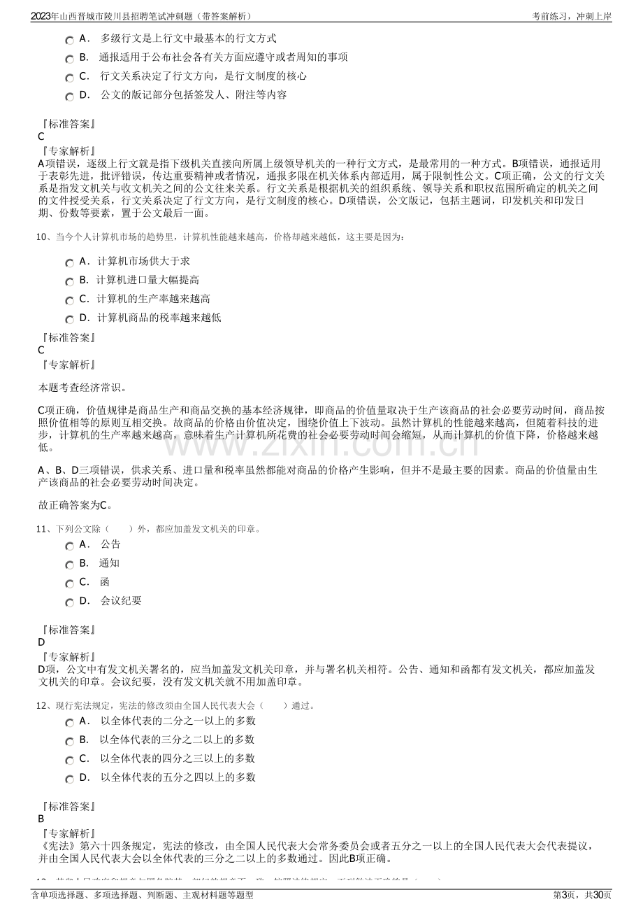 2023年山西晋城市陵川县招聘笔试冲刺题（带答案解析）.pdf_第3页