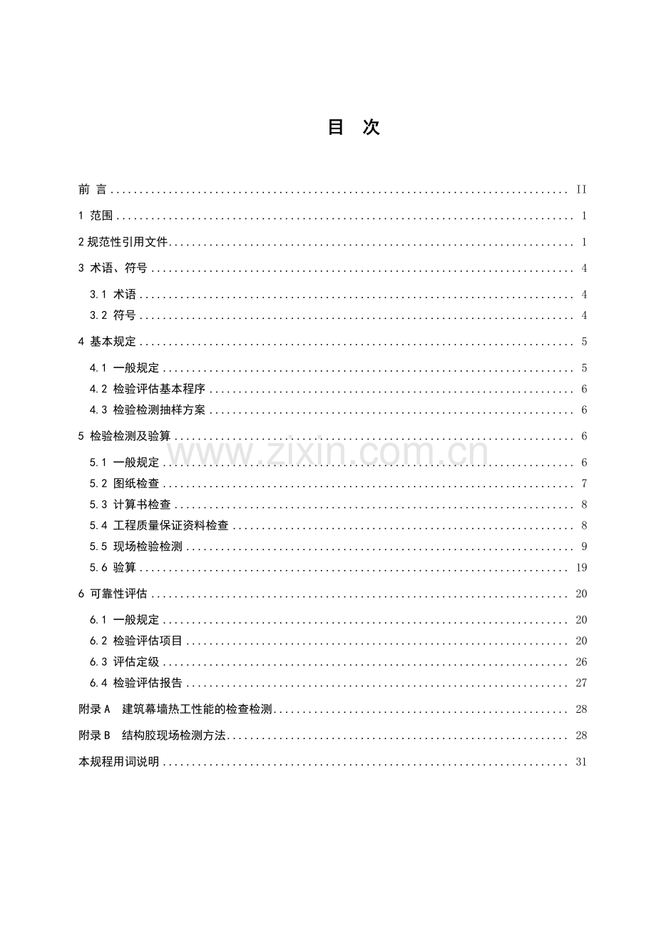 DB32_T 3697-2019既有建筑幕墙可靠性检验评估技术规程.pdf_第3页