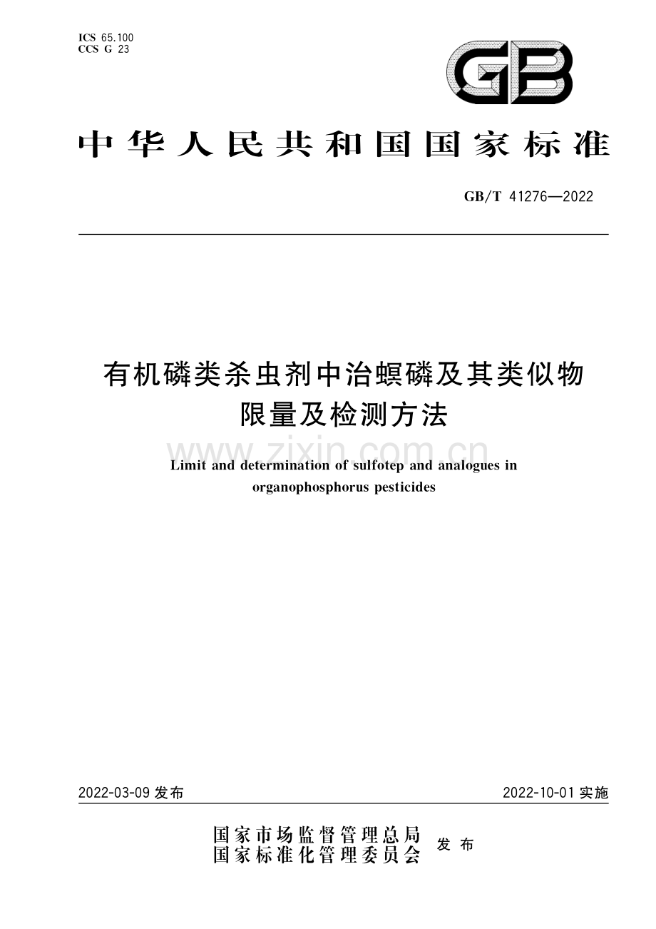 GB_T 41276-2022有机磷类杀虫剂中治螟磷及其类似物限量及检测方法.pdf_第1页