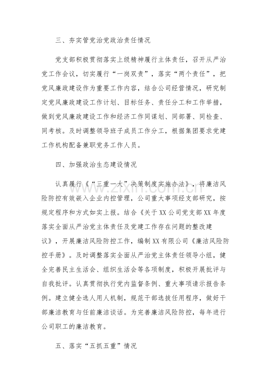 集团公司全面从严治党主体责任和党建工作落实情况检查自查报告范文.docx_第3页